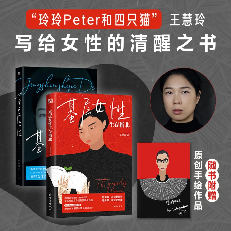 QIQUE/启鹊2册基层女性+生存指北王慧玲 金钱与精神世界女性话题
