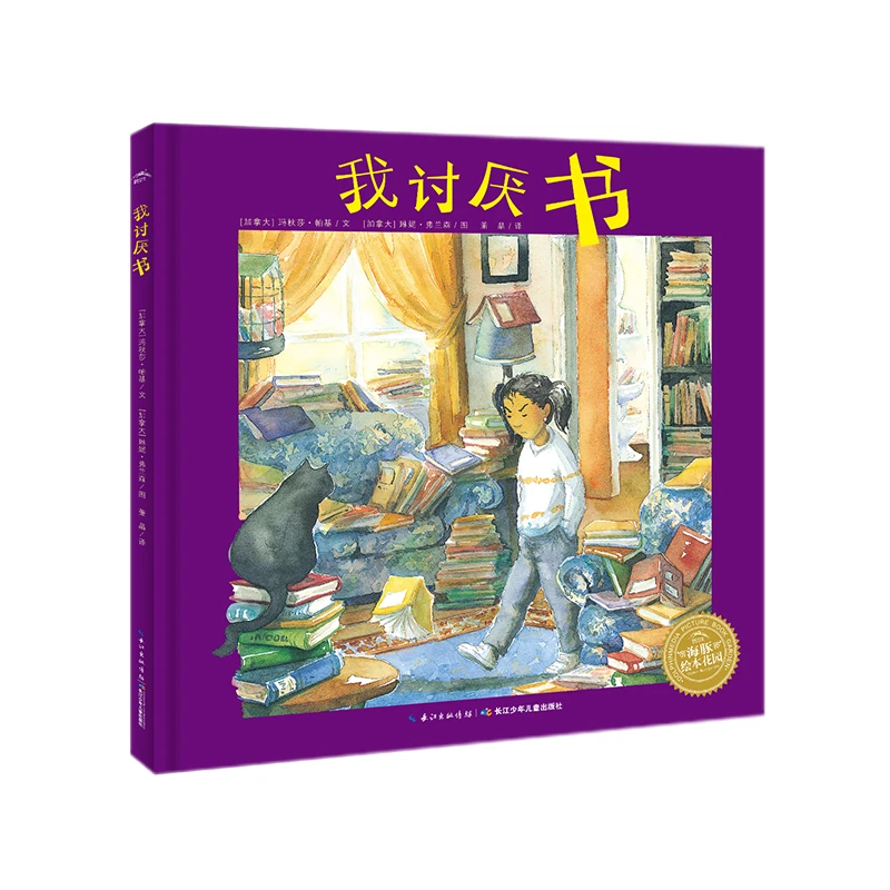 【全新正版】 我讨厌书 长江少年儿童出版社 加玛秋莎帕基Manjush