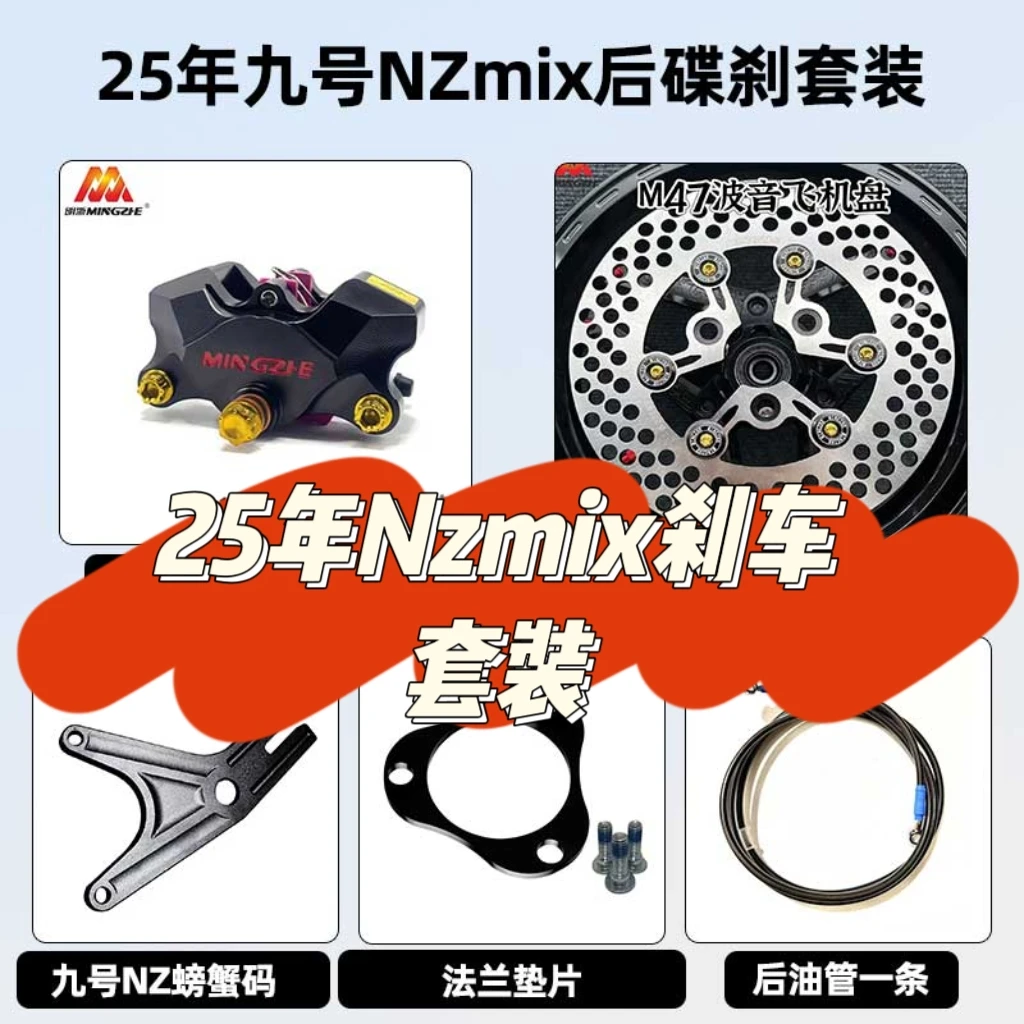 九号NZMIX刹车套装F90C FMIX E80C鼓改碟套装NZ90后刹车明浙刹车