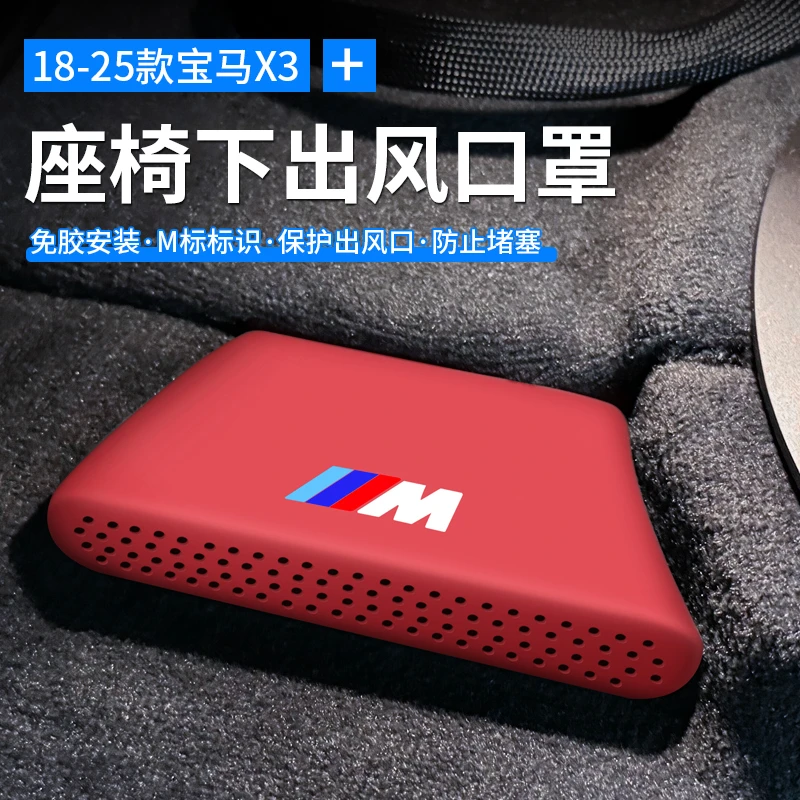 适用18-25款宝马X3座椅下空调出风口硅胶罩汽车内饰改装配件用品