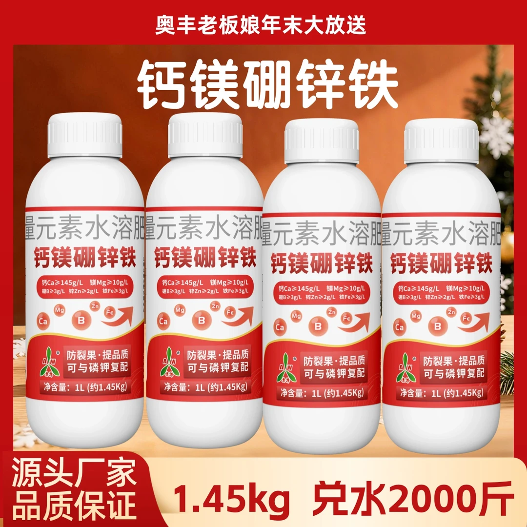 【元旦】奥丰钙镁硼锌铁叶面肥大全钙肥防裂增产水溶肥