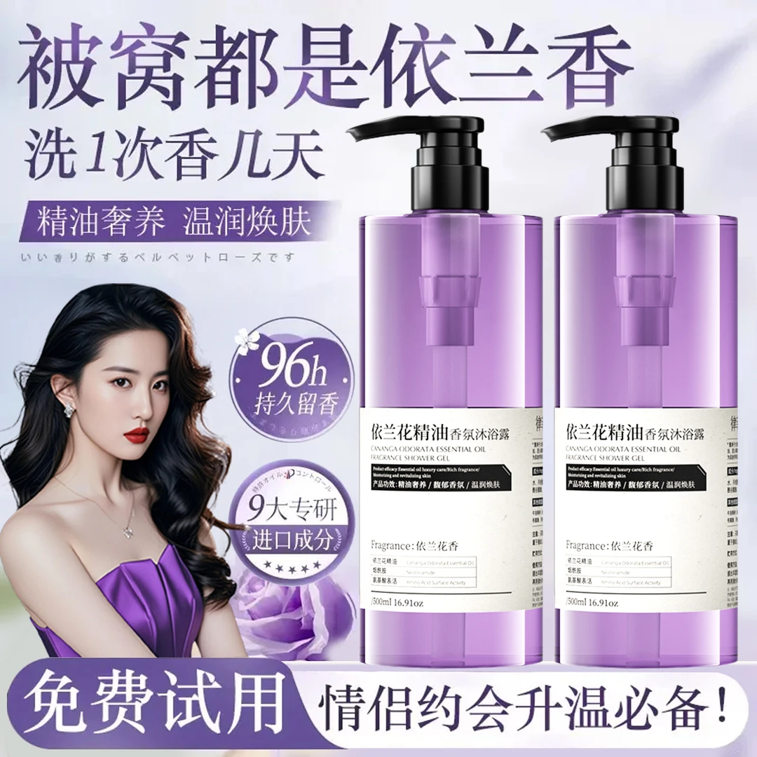 依兰香沐浴露滋润保湿持久留香72小时清爽控油除螨净痘沐浴乳推荐