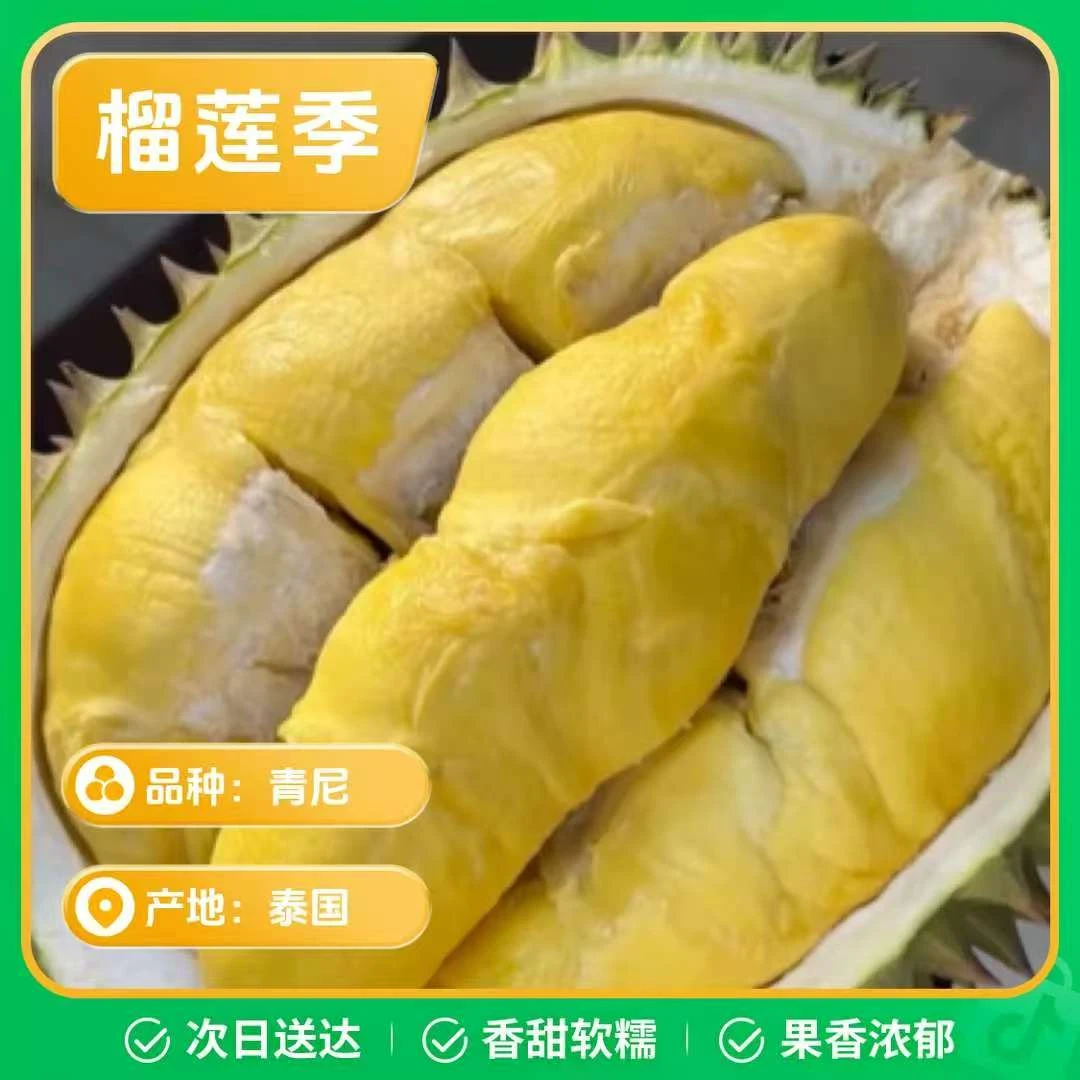 顺丰包邮泰国新鲜青尼整果榴莲2.5-7斤A级手选核大榴莲同城送青尼泰国东部