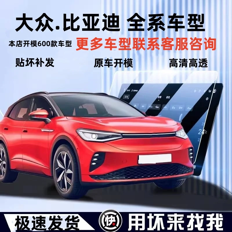 【大众、比亚迪全系】汽车导航屏幕钢化膜中控仪表屏贴膜内饰用品