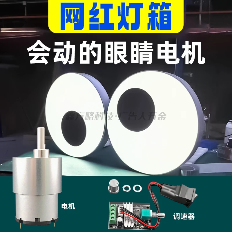 会动的眼睛灯箱电机亚克力网红户外旋转跳动斗鸡眼五金实用工具