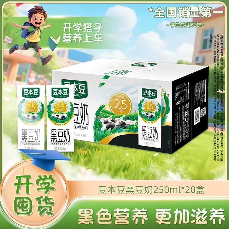 【热卖】豆本豆黑豆奶/芝麻黑豆奶250ml*20盒黑营养植物蛋白早餐奶