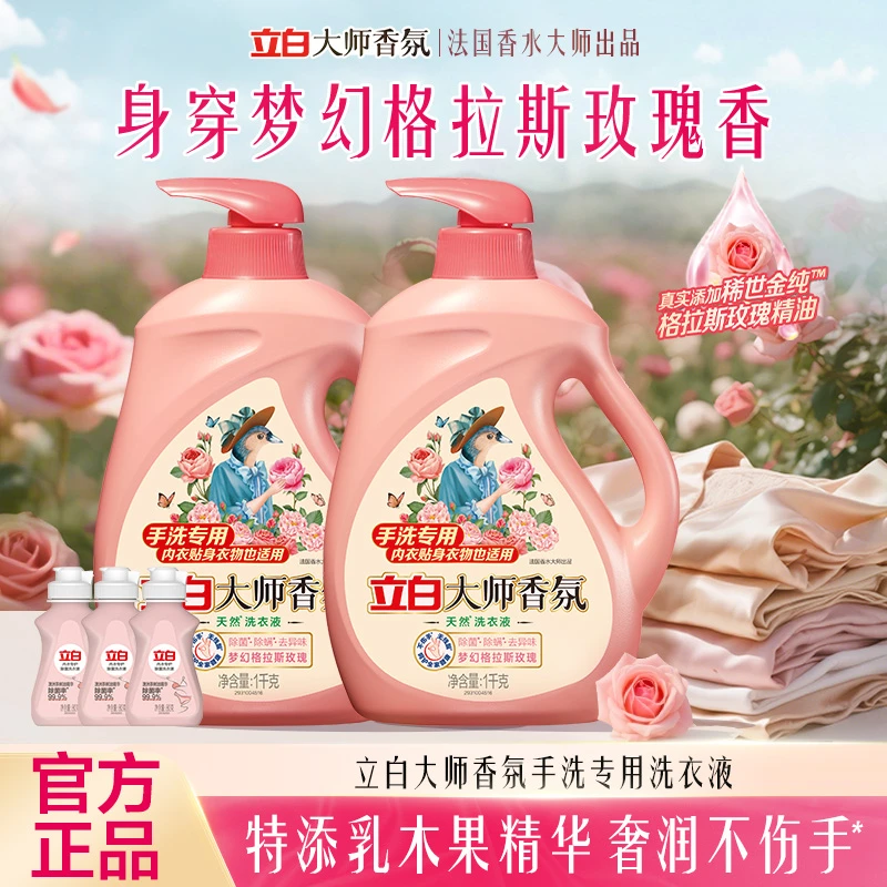 立白大师香氛天然手洗专用洗衣液1kg *2+内衣洗80g*3居家好物bd
