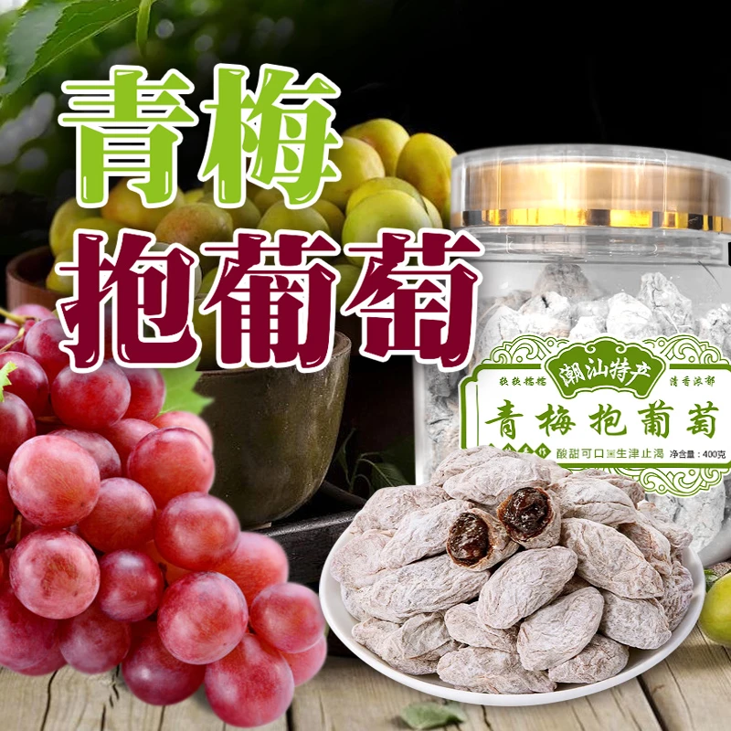青梅抱葡萄 陈皮梅子夹心葡萄爆浆无核蜜饯果脯果干酸甜解馋零食