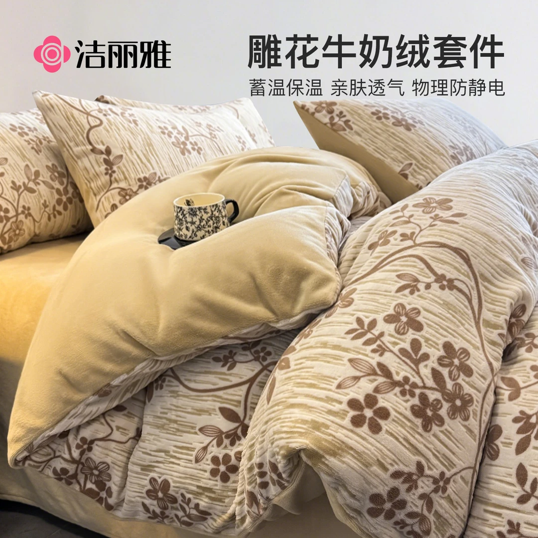 洁丽雅牛奶绒四件套冬季珊瑚绒床品被套床单加绒法兰绒床上三件套