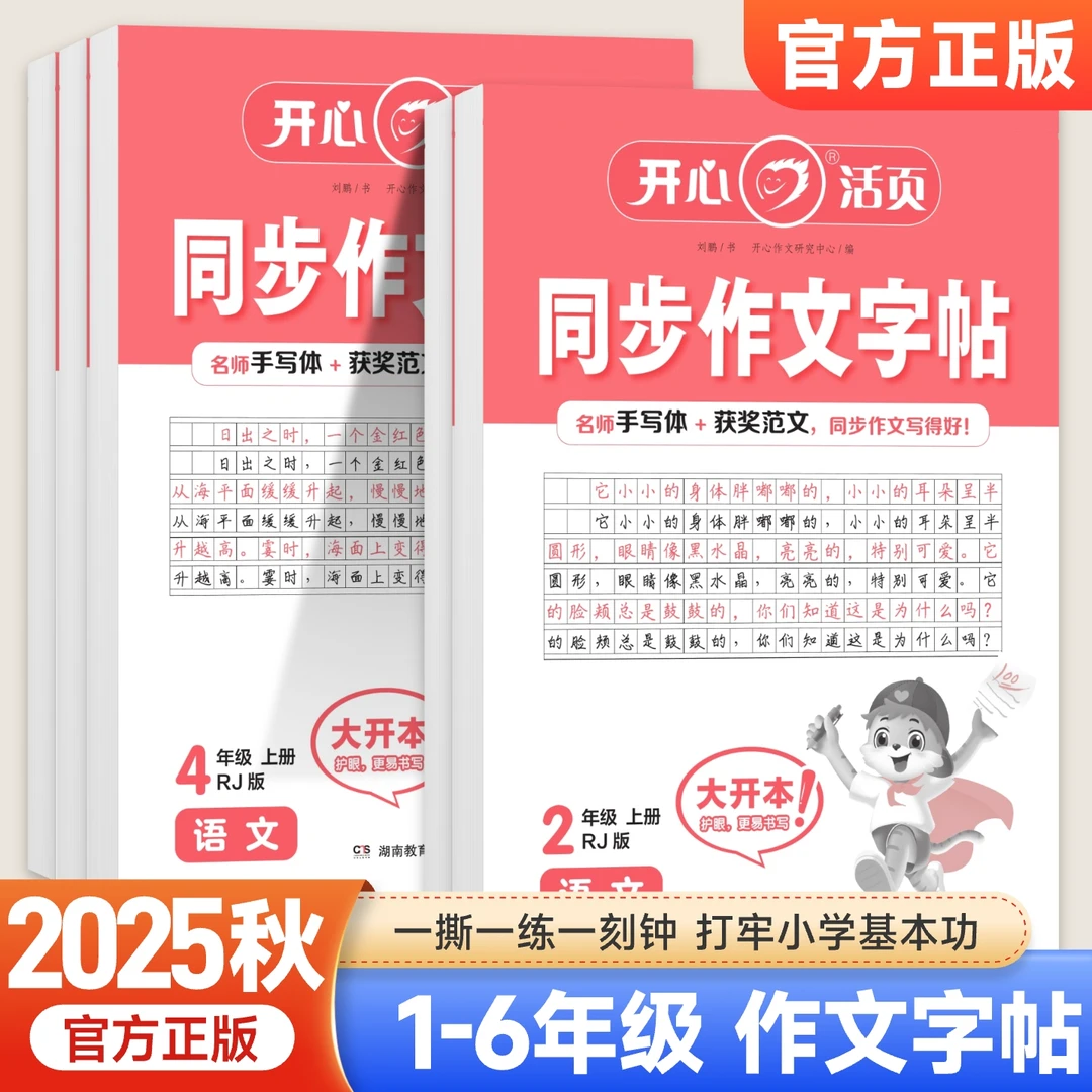 2025新开心活页同步作文字帖一二三四五六年级上册下册作文练字帖