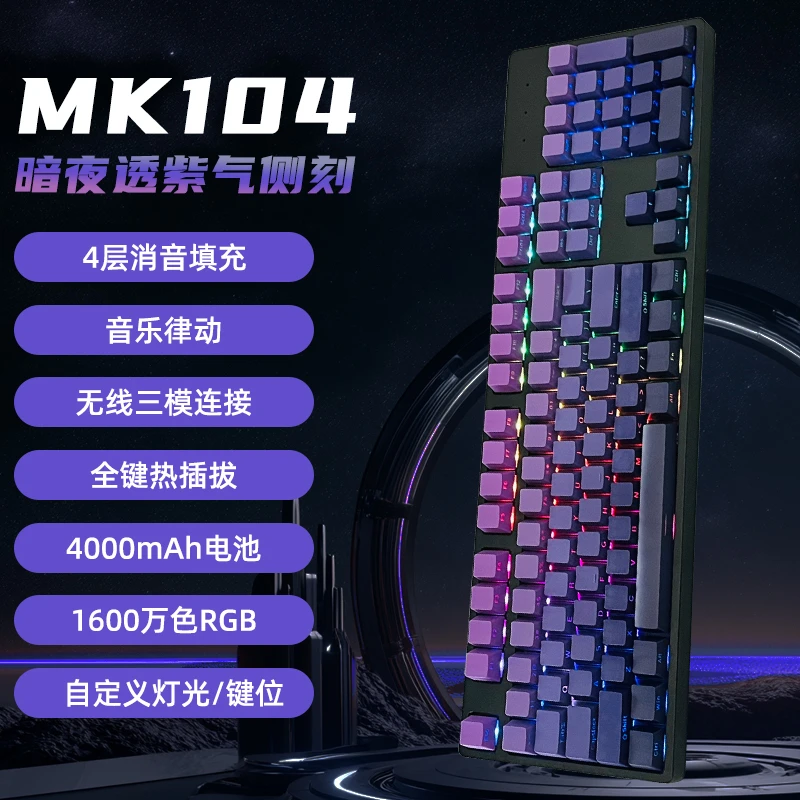 MK108键三模机械键盘全透明无线蓝牙2.4G紫气东来侧刻家用办公MAC