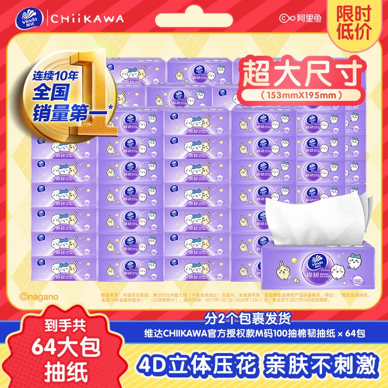 维达|CHIIKAWA棉韧抽纸M码64大包整箱囤货大M码家用好物超值ZBB商品图