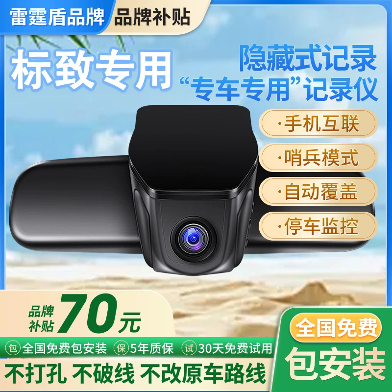 雷霆盾标致3008/4008/5008/508l/408/308/307专车专用行车记录仪