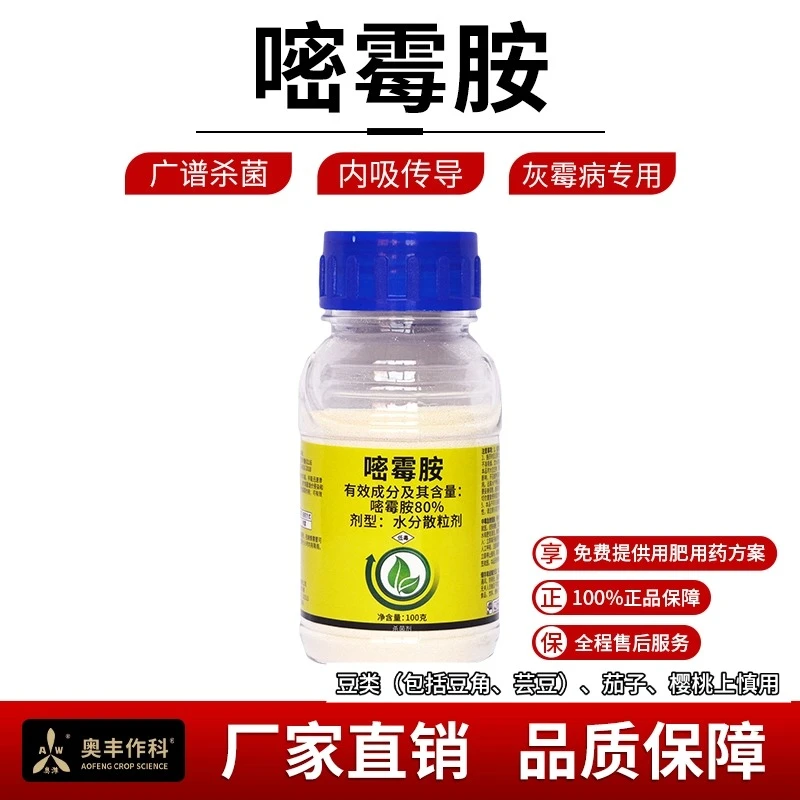 奥丰80%嘧霉胺防治灰霉病杀菌剂老牌正品农药防病杀菌