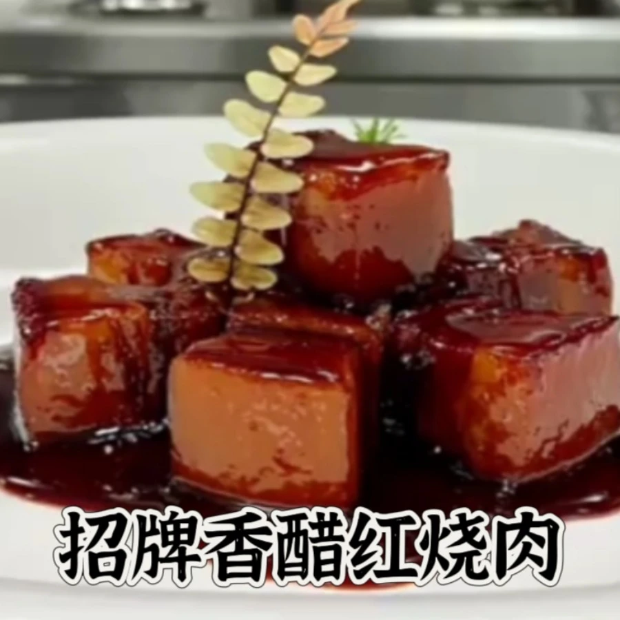 招牌香醋红烧肉视频教程