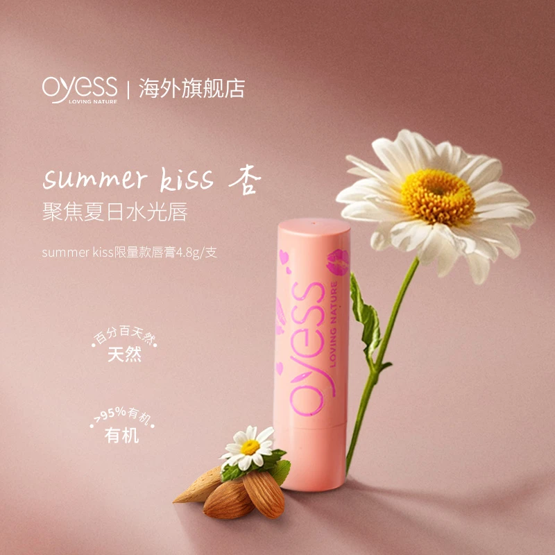 [单支]夏日之吻限量款润唇膏4.8g/支补水保湿天然修护清新有机