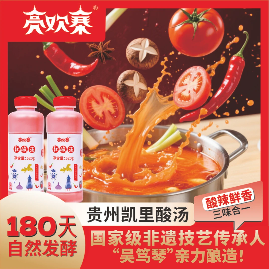 亮欢寨正宗凯里非遗红酸汤【520ml/1瓶装】贵州特产火锅底料