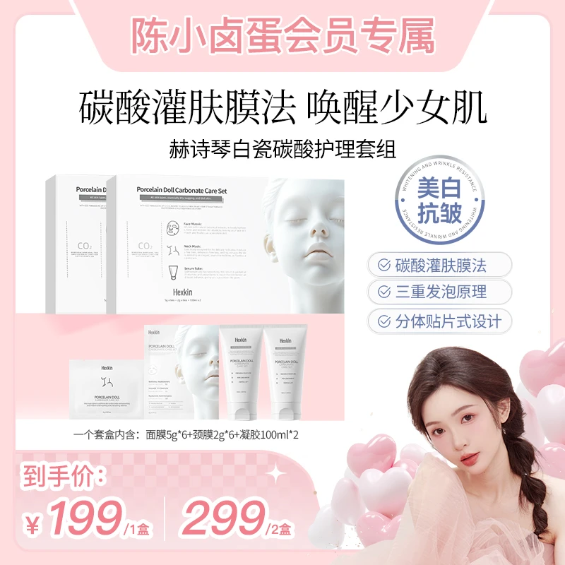 【陈小卤蛋专属】HEXKIN赫诗琴白瓷娃娃碳酸护理面部颈部美白抗皱