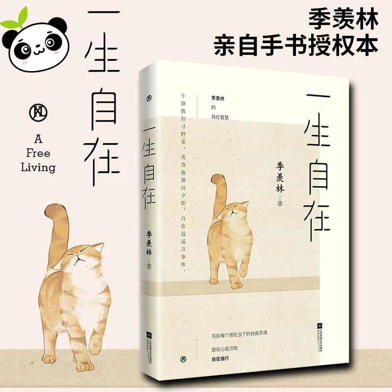 一生自在季羡林一生自在散文集全套书全集日记给孩子成长书