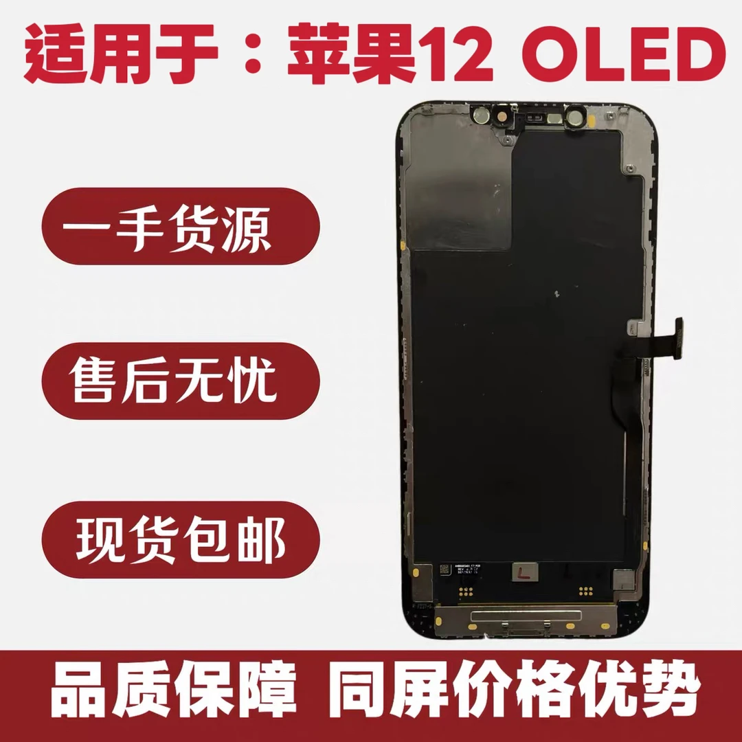 （OLED）适用于苹果12屏幕总成 iphone12原OLED高清高亮屏幕总成