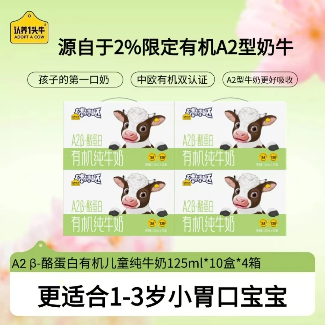 认养一头牛A2型有机纯奶125ml*10盒*4箱优质营养常温-TY