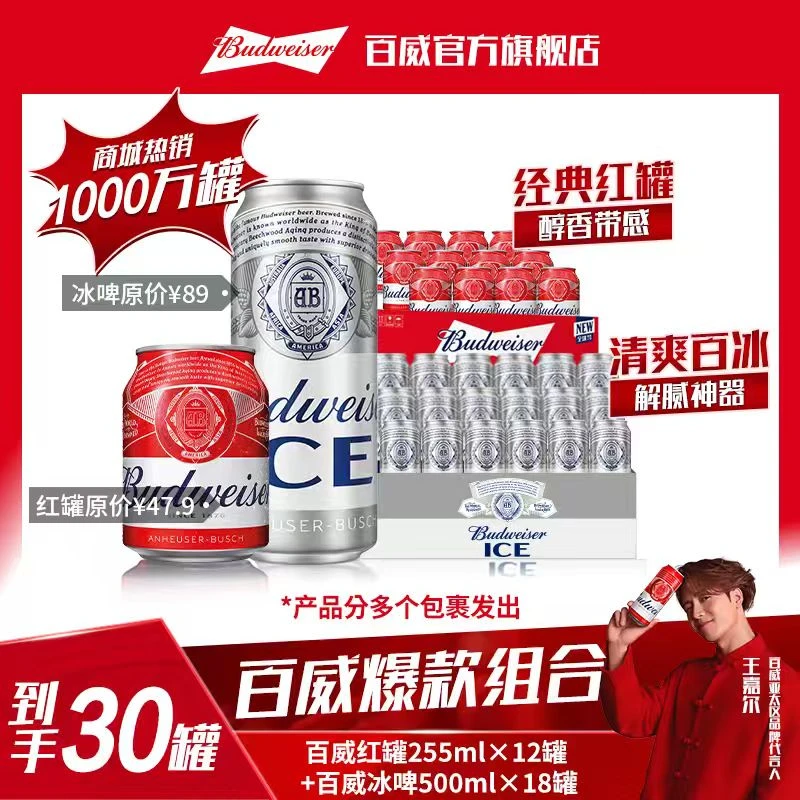 【中秋好礼】百威冰啤500ml*18罐+百威小红罐255ml*12罐啤酒【RB】