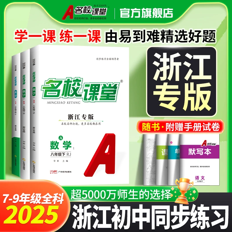 名校课堂浙江专版七八九年级上册下册初中生同步练习册中学教辅书