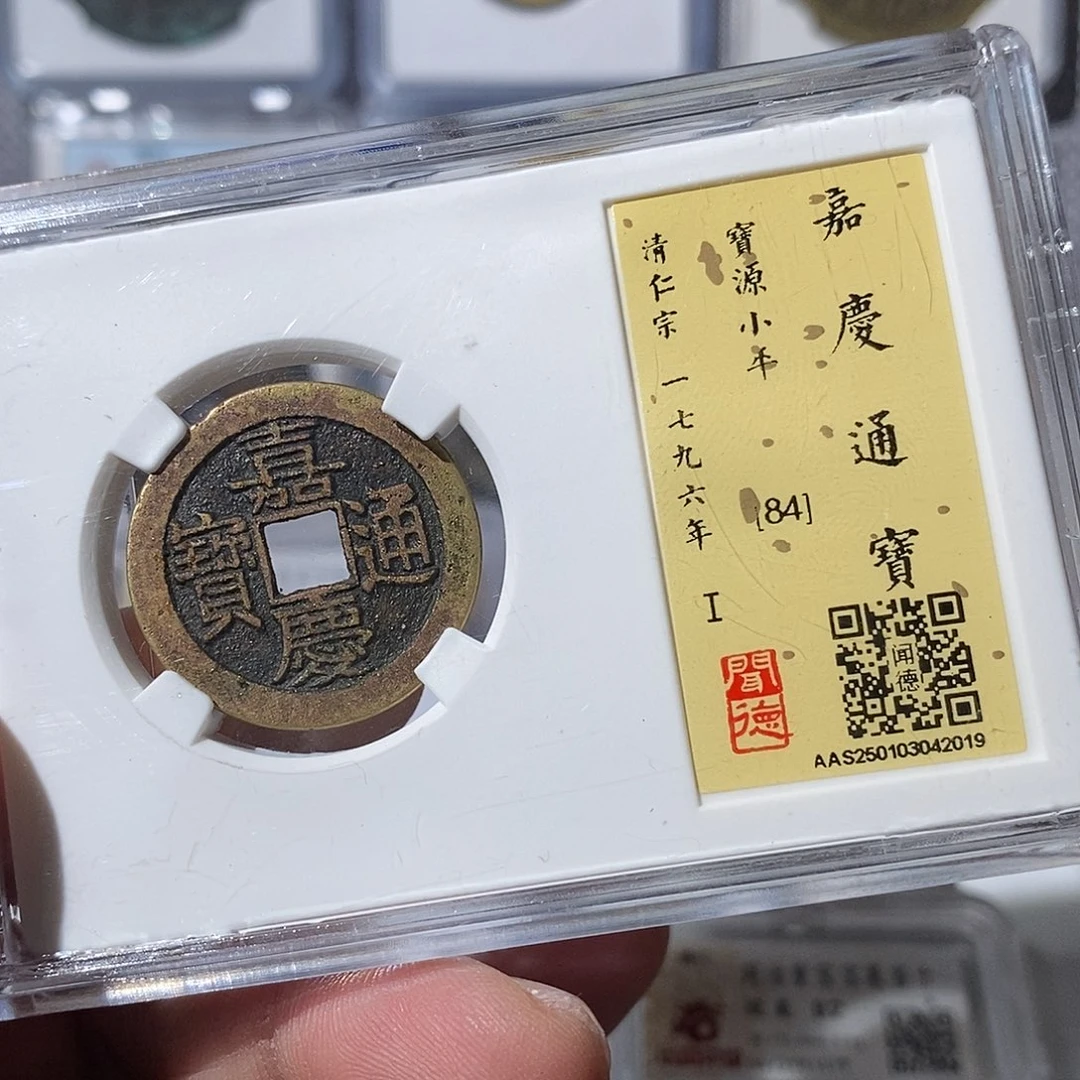 铜嘉庆通宝福利～渝州