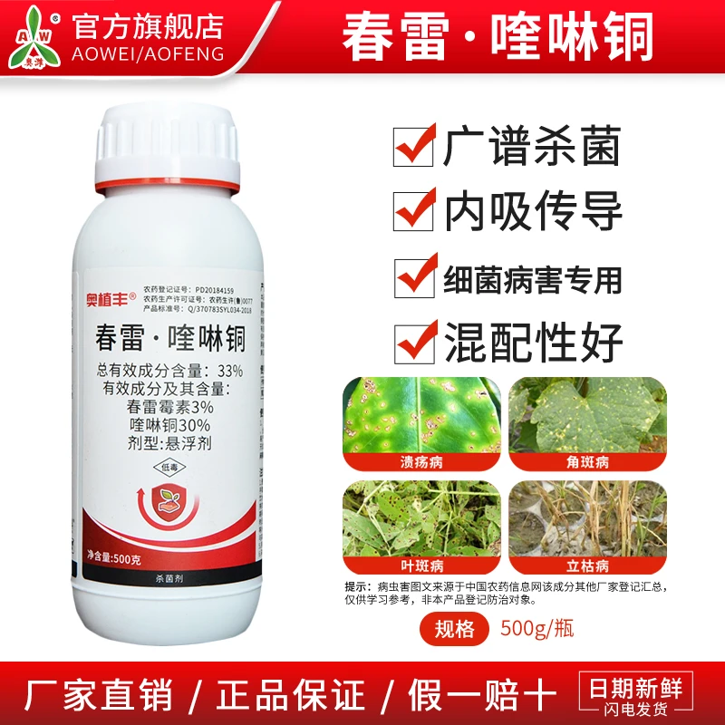 【定制】奥丰33%春雷喹啉铜果树蔬菜花卉黄瓜角斑病杀菌剂