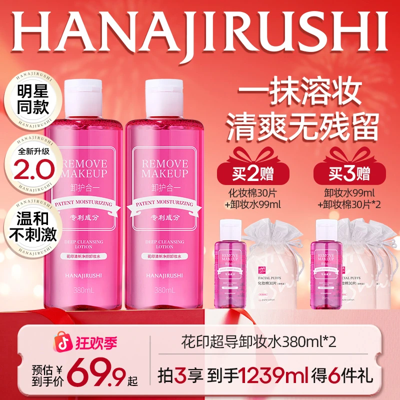 【年终狂欢】花印清新净颜超导卸妆水温和不刺激面部新款卸妆清洁