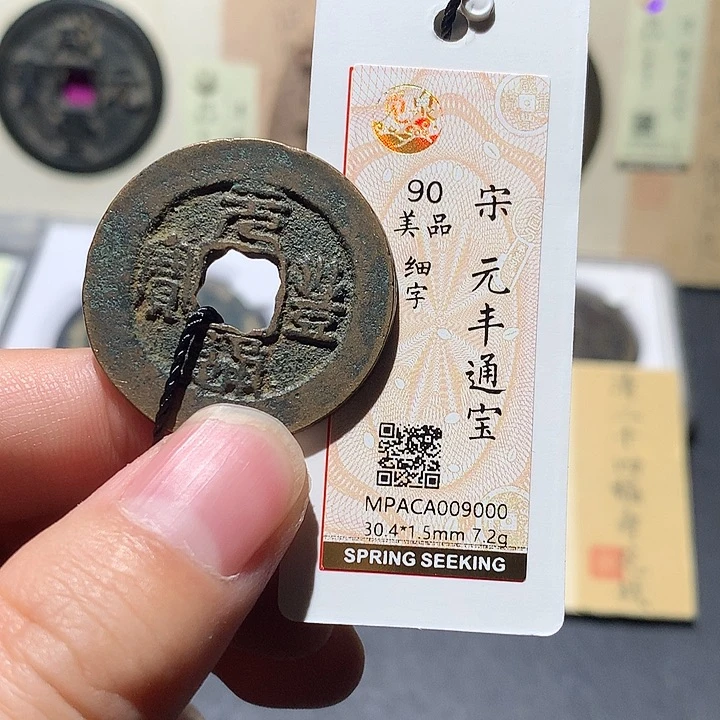 铜觅泉评级90分宋钱 董心
