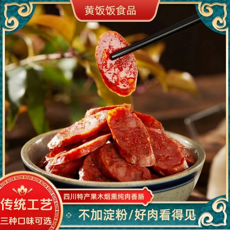黄饭饭【四川腊肠】正宗四川腊肉香肠五香麻辣川味广式腊肠香肠
