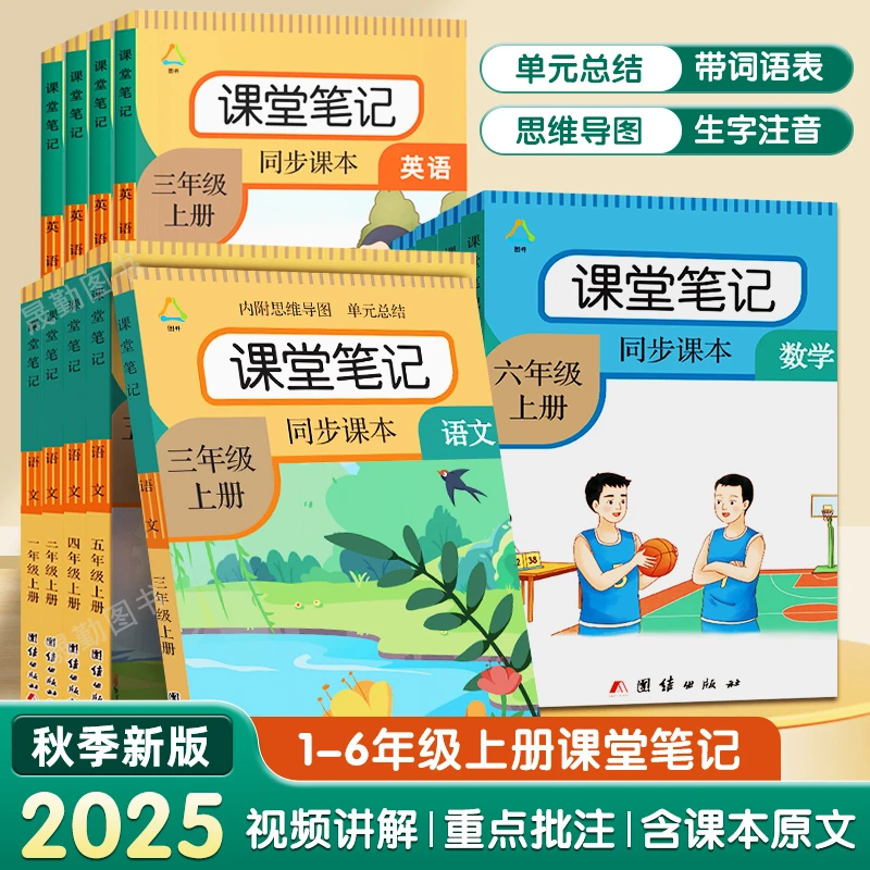 课堂笔记一二三四五六上册下册语文人教部编版数学英语课本教材书