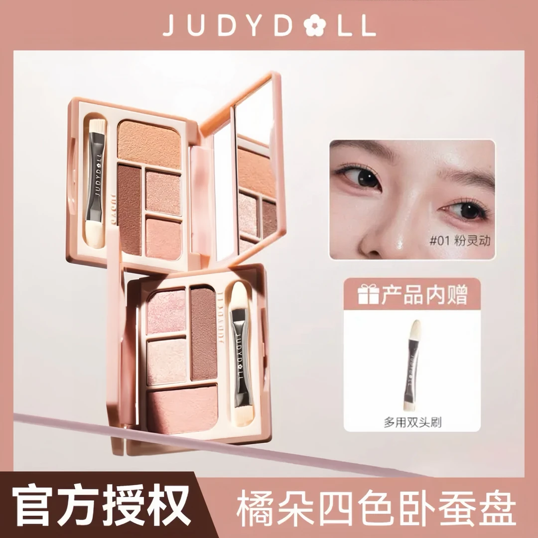 【新款】Judydoll橘朵四色卧蚕盘新手细闪提亮下至四色修容眼影阴影