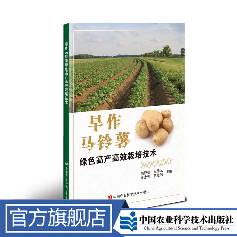 正版包邮 旱作马铃薯绿色高产高效栽培技术 姚亚妮