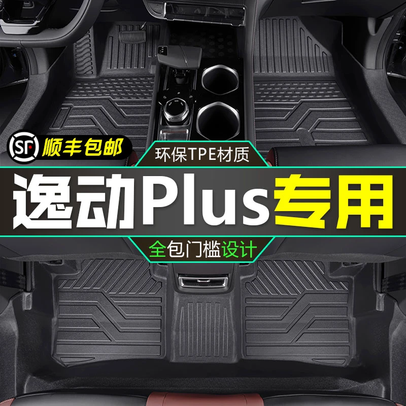 长安逸动plus脚垫全包围18-26款三代四代逸动专用汽车TPE脚垫用品