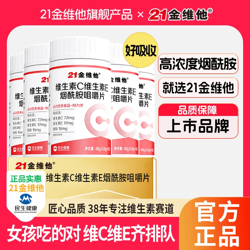 21金维他烟酰胺维生素C+E烟酰胺维C维E烟酸高含量好吸收宠粉C