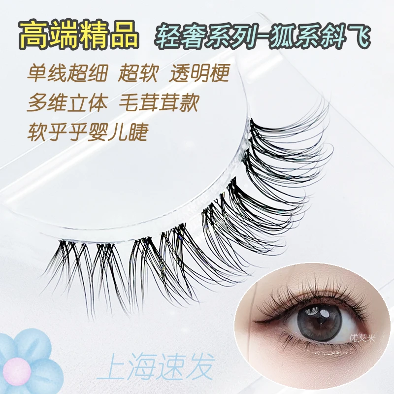 清冷感拽姐!自然狐系假睫毛蓬松柔软毛绒绒一片式整条眼尾拉长