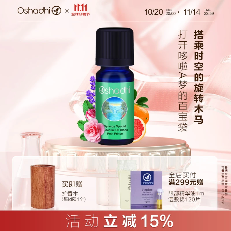 Oshadhi德国O家 小王子香薰油
