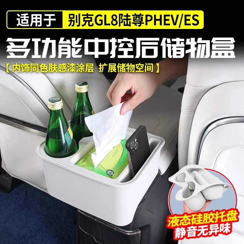 适用别克GL8陆尊扶手箱中控后硅胶储物盒水杯PHEV插混ES改装配件