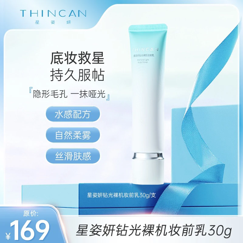 星姿妍 钻光裸肌妆前乳 30g/支