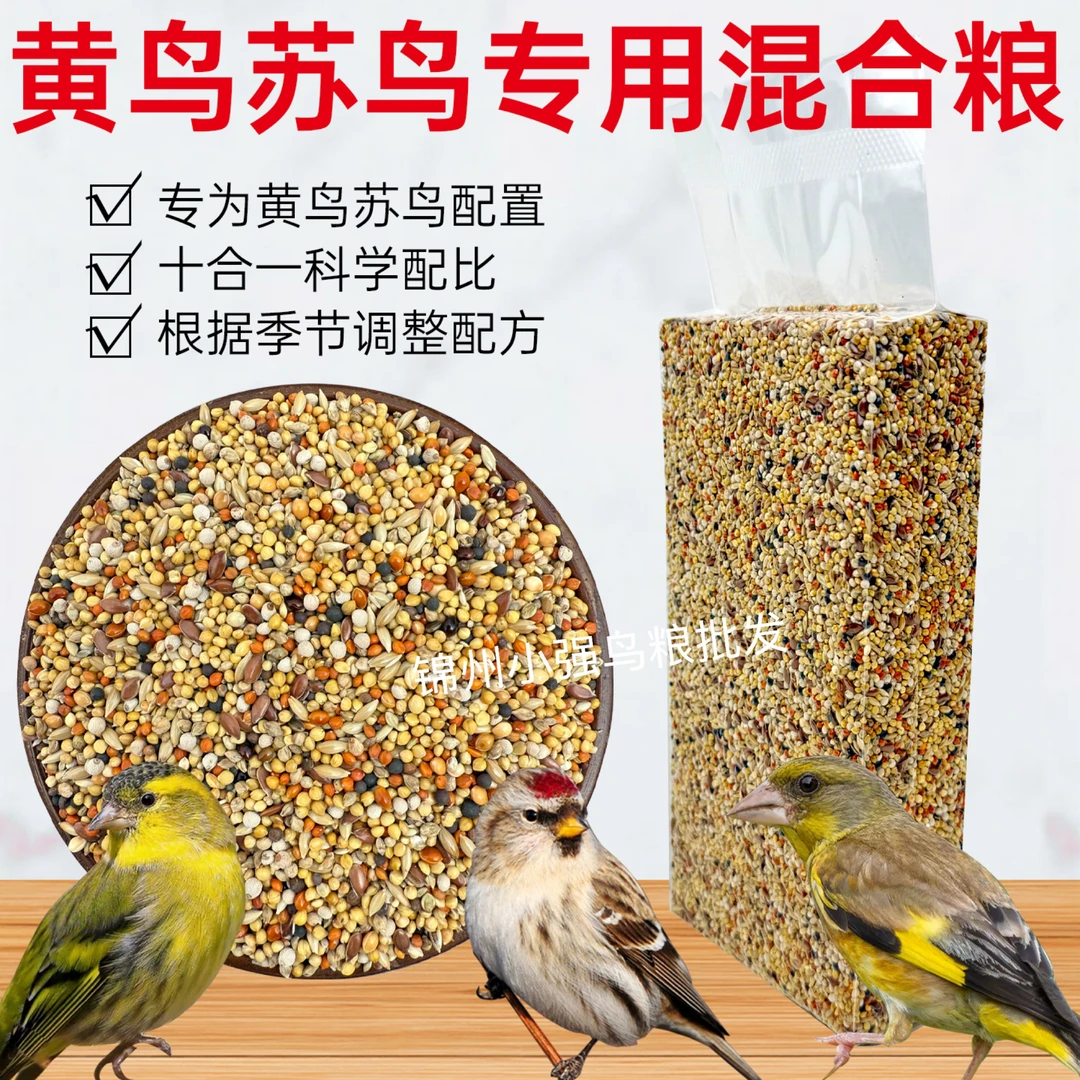 黄鸟苏鸟混合粮金翅黄雀苏雀鸟食十合一全价混合饲料新粮现配现