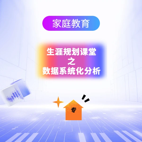 家庭教育—生涯规划课堂之数据系统化分析（专）