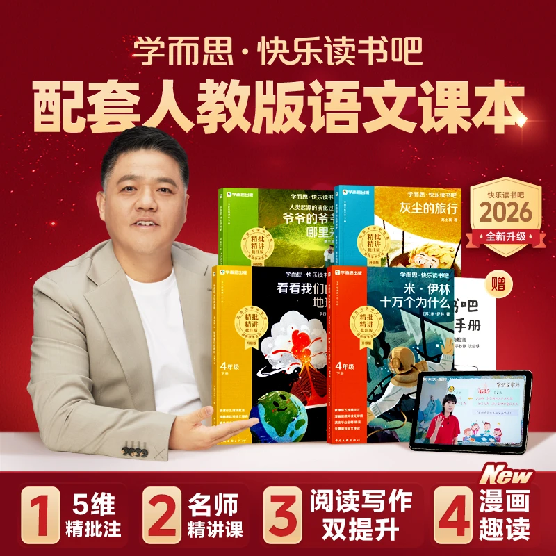 学而思图书【四年级快乐读书吧】26新版语文课本指定十万个为什么