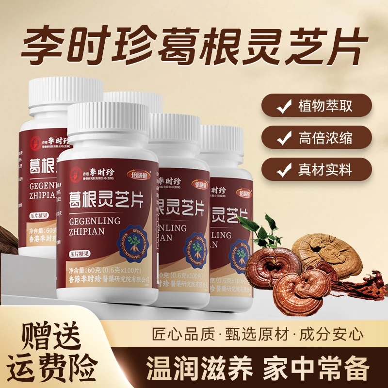 【央妈推荐】葛根灵芝片成人浓缩食用100片/瓶甘肝片旗舰正品60g/瓶