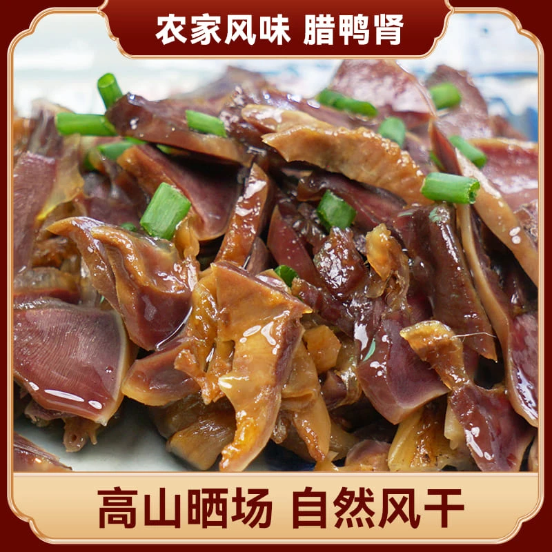 广腊坊腊鸭肾自然风干高山传统农家手工腌制250g起