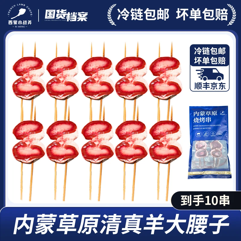 【26年3月到期】【烧烤必备】内蒙草原清真羊原油羊腰串 清真！