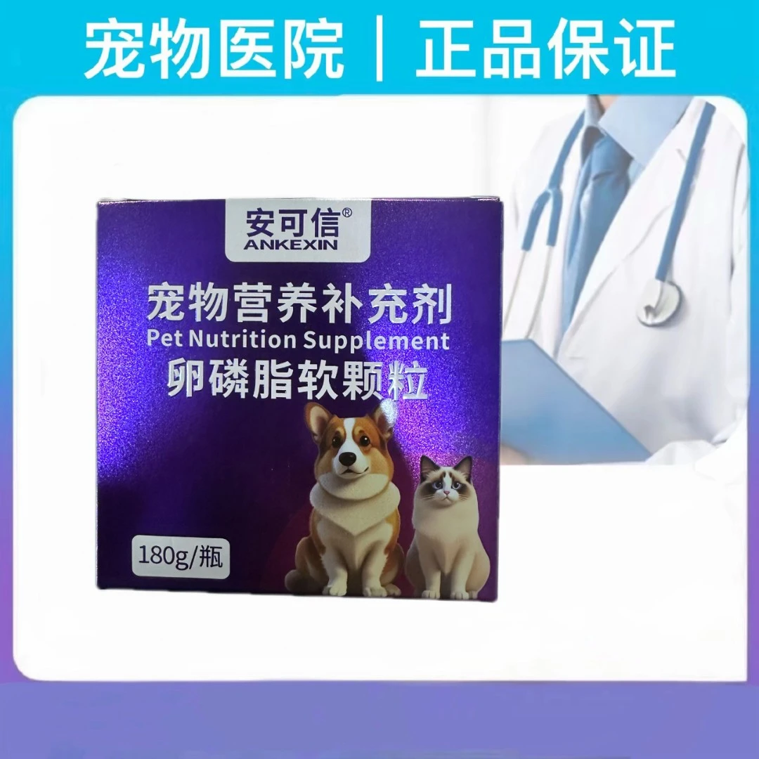 安可信卵磷脂皮毛养护减少掉毛毛发更亮犬猫通用(180g约80粒左右)