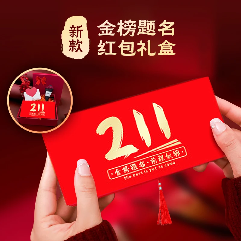 送高考生祝福礼物211 红包985祝福礼物送儿子女儿高考红包利是封