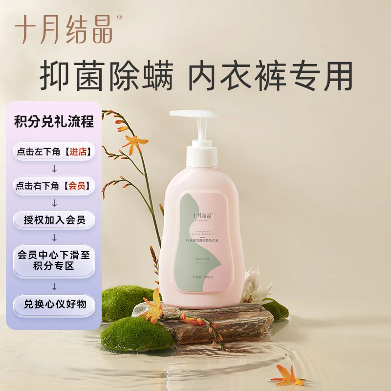【999积分包邮兑】孕产妇温和专用清新持久抑菌内衣裤洗衣液